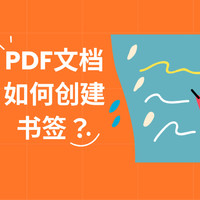 PDF文档如何创建书签？PDF书签怎么编辑？