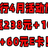 中行4月活动加码，可返238元+100元+60元E卡！