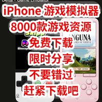 iPhone 游戏模拟器，8000款游戏资源免费下载，限时分享，不要错过，赶紧下载吧