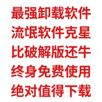 最强卸载软件，流氓软件克星，比破解版还牛，终身免费使用，绝对值得下载