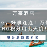 常旅客专家 篇一百二十九：胜过BUG，好事连连！万豪积分和IHG积分用出天价！