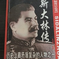 毛泽东都崇拜的人物一苏联斯大林