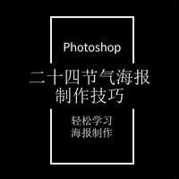Photoshop技巧 篇八十二：传统二十四节气海报实战P图总结【谷雨】