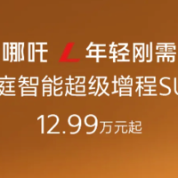 新任“卷王”哪吒L正式上市，售12.99-15.99万元