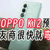 OPPO K12能承受姐姐的重量，曝光汇总