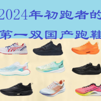 2024初跑者必備：選擇適合自己的第一雙跑鞋！