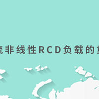 干货|交流非线性RCD负载的重要指标