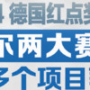 电车充电知识 篇三十九：卡泰驰荣获2024德国红点及iF设计多项设计大奖！