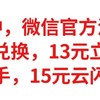 快冲，微信活动，到手13元立减金，移动促销，实测到手，15元云闪付红包