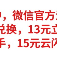 快冲，微信活动，到手13元立减金，移动促销，实测到手，15元云闪付红包