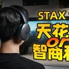 发烧友口中的移动音响！漫步者STAX S5头戴式平板耳机真实使用分享
