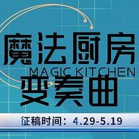 有奖征稿丨魔法厨房变奏曲，参与投稿赢京东E卡！