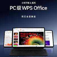 小米平板 6 系列喜提 PC 級 WPS Office，電腦同款布局與操作