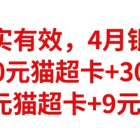 绝对真实，中行30元猫超卡+30元E卡，建行10元猫超卡+9元京东E卡，4月银行神车，赶紧冲