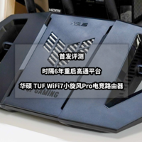 猫头评测 篇一百：时隔6年重启高通平台丨首发评测华硕 TUF WiFi7小旋风Pro电竞路由器
