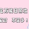 七步搞定万能日常妆！化妆品买对不买多，请收好这份超全“彩棠”红榜清单