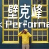 一星期一个户外品牌 篇十五：亚玛芬旗下又一得力干将 Peak Performance 壁克峰，踏子户外帝国版图一员虎将！