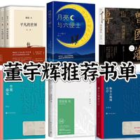 董宇辉推荐书单|这10本书真的值得反复阅读！