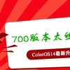 ColorOS14最新700大版本升级的丝滑细腻值得一升