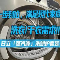 『全屋大家電』 篇三十：日立「蒸汽波」洗烘護套裝深度體驗：一臺機器如何滿足現代家庭的洗衣干衣需求與挑戰