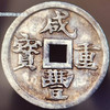 驚人的860萬成交價，這枚四川銅幣，快看看你家里有藏嗎？