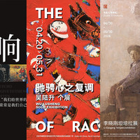 五一藝術展覽免費看（北京篇），值得收藏！