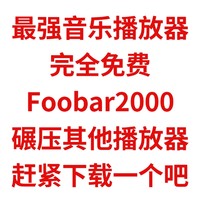 最强音乐播放器，完全免费，Foobar2000，碾压其他其他播放器，赶紧下载一个吧