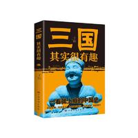 书单推荐：中国历史其实很有趣（8册） 