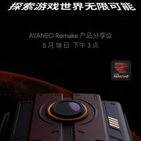 AYANEO將于18日舉行Remake產品分享會，新系列首款產品AG01亮相