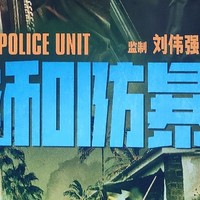 电影《维和防暴队》：勇敢与正义的化身，震撼上映！