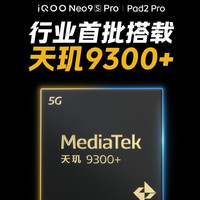 iQOO Pad2 Pro來了！天璣9300+芯片，性能無敵
