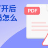 PDF打開后是亂碼怎么辦？PDF文件該如何進行編輯？