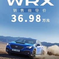 斯巴魯WRX正式上市，售價為36.98萬元