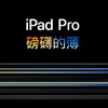 蘋果副總裁致歉，緊急撤回新iPad Pro 宣傳視頻