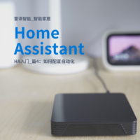 HomeAssistant 篇四：HomeAssistant入门_篇4：如何配置自动化