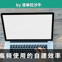 返璞归真之后，我依然在用的自建效率工具