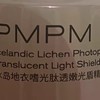 PMPM光盾精華液：守護你的肌膚“小盾牌”