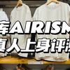 勇闖優衣庫 上篇：家中常備的AIRISM短袖到底有多香？全面測評面料、版型、真人上身感受