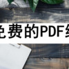 五個免費的PDF編輯器，每一個都不可小瞧！