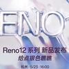 亓紀的想法 篇一千零八十八：?朱一龍代言！OPPO Reno12系列將于23日發布，自稱“超美小直屏”