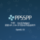 神器級別 PSP 模擬器登陸 App Store，免費中文版