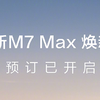 问界M7 Max焕新版开启预订，5月31日上市