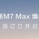 問界M7 Max煥新版開啟預訂，5月31日上市