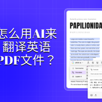 怎么用AI来翻译英语PDF文件？AI翻译PDF教程来了
