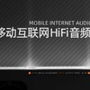 水月雨 MIAD01 5G移動互聯網HiFi音頻終端：革新聆聽體驗
