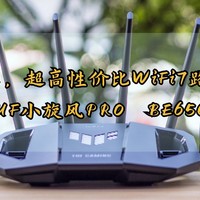 重回高通平台，超高性价比WiFi7路由来袭——TUF小旋风PRO 路由器分享