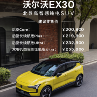 沃爾沃EX30正式上市，售20.08-25.58萬元