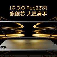 iQOO Pad2 系列發布：天璣 9300+、第三代驍龍 8s 雙芯可選