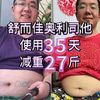 43歲215斤，奧利司他使用35天減重27斤，你也應該試試！