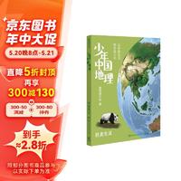 书单推荐、PLUS会员：《少年中国地理》（共6册）+《世界地理常用知识地图》